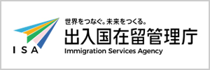 出入国在留管理庁