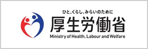 厚生労働省