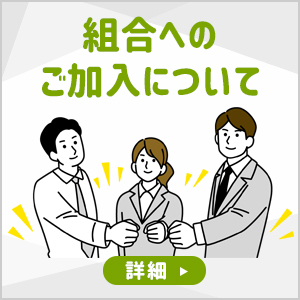 組合のご加入について